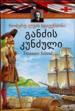 ადაპტირებული საკითხავი - სტივენსონი რობერტ ლუის - განძის კუნძული / Treasure Island