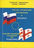 რუსულ-ქართული სასაუბრო და ლექსიკონი