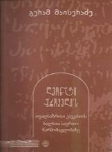 ლეონტი მროველის თვალსაზრისი კავკასიის ხალხთა საერთო წარმომავლობაზე