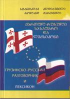 ქართულ-რუსული სასაუბრო და ლექსიკონი