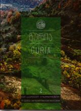 წიგნები საქართველოზე / Books about Georgia -  - გურია (ჩემი საქართველო) - Guria (My Georgia) 