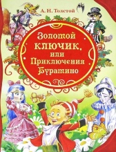 Золотой ключик, или Приключения Буратино