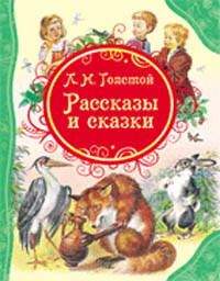 Рассказы и сказки