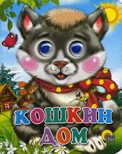 Кошкин дом (Глазки-мини)