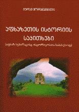 აფხაზეთის ისტორიის საკითხები