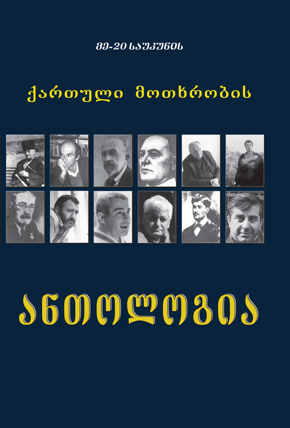 მე-20 საუკუნის ქართული მოთხრობის ანთოლოგია