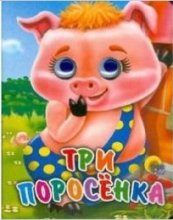 Три поросенка