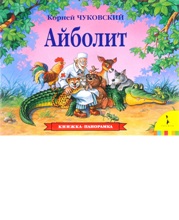 Доктор Айболит (0+)