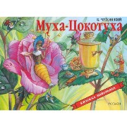 Муха-Цокотуха