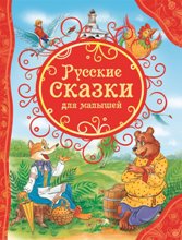 Русские сказки для малышей