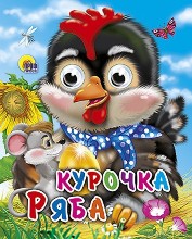 Курочка ряба