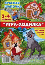 Красная шапочка - игра ходилка 