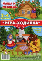 Маша и медведь - игра ходилка 