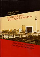 გერმანული ენის პრაქტიკული გრამატიკა