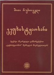 ვეფხისტყაოსანი  (ტექსტი პწკარედული განმარტებებით ვეფხისტყაოსნის შესწავლის მსურველთათვის)