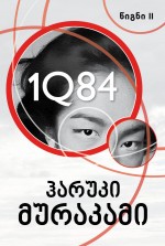 1Q84 (წიგნი II)