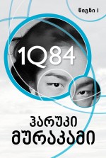 1Q84 (წიგნი I)