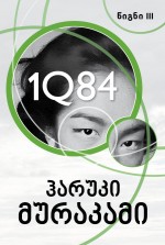 1Q84 (წიგნი III)