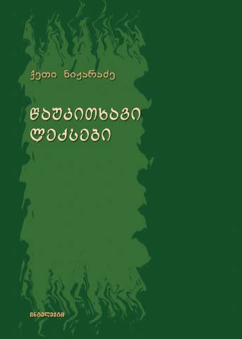 წაუკითხავი ლექსები