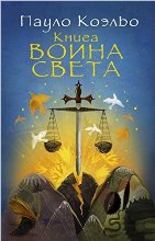 Книга воина света