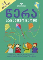 წერა საბავშვო ბაღში (4 -5 წლიდან)