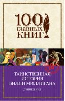 Таинственная история Билли Миллигана