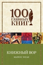 Книжный вор