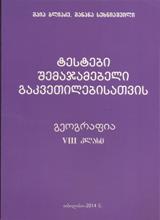გეოგრაფიაVIII კლასი (ტესტები შემაჯამებელი გაკვეთილებისათვის)