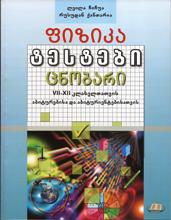 ფიზიკა - ტესტები ცნობარი (7-12 კლასელთათვის, აბიტურების და აბიტურიენტებისთვის)