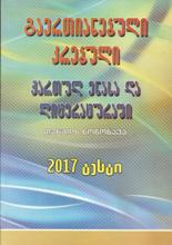 2017 ტესტი (გაერთიანებული კრებული ქართულ ენასა და ლიტერატურაში)