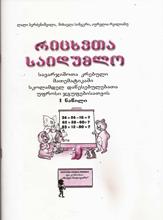 რიცხვთა საიდუმლო #1 (სავარჯიშოთა კრებული მათემატიკაში სკოლამდელ დაწესებულებათა უფროსი ჯგუფებისთვის)