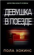 Девушка в поезде