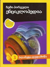 ჩემი პირველი ენციკლოპედია #3 - პლანეტა დედამიწა