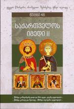 საქართველოს იმედი II  #48 