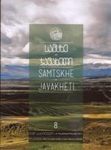 სამცხე - ჯავახეთი (ჩემი საქართველო) #8 - Samtske - Javakheti  (My Georgia) #8