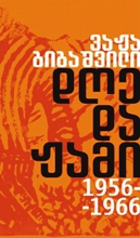 დღე და ჟამი 1956-1966