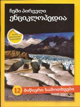 ჩემი პირველი ენციკლოპედია #12 - მიწიერი სამოთხეები (სტიკერებიანი წიგნი)