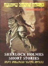 ადაპტირებული საკითხავი - Doyle Arthur Conan; დოილი ართურ კონან  - Sherlock Holmes - Short Stories (მოკლე მოთხრობები)