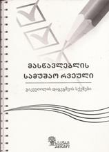 მასწავლებლის სამუშაო რვეული - გაკვეთილის დაგეგმვის სქემები