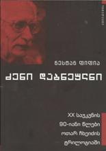 ძენი დაბნეულნი; XX საუკუნის 90-იანი წლები ოთარ ჩხეიძის ტრილოგიაში