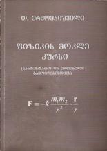 ფიზიკის მოკლე კურსი (საატესტატო და ეროვნული გამოცდებისთვის) 