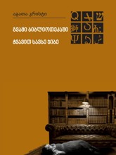 გვამი ბიბლიოთეკაში / ჭვავით სავსე ჯიბე