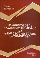 ქართული ენის პრაქტიკული კურსი და აკადემიური წერის საფუძვლები