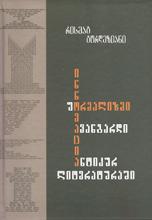 ინოვაცია, ფორმალიზმი, ავანგარდი ანტიკურ ლიტერატურაში