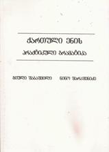 ქართული ენის პრაქტიკული გრამატიკა