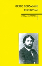 ილია ჭავჭავაძე - ილიას ბიბლიოთეკა #1