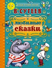 Любимые Сказки