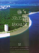 აფხაზეთი (ჩემი საქართველო) #12 - Abkhazia (My Georgia) - #12