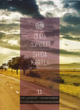 შიდა ქართლი (ჩემი საქართველო)#11 - Shida kartli (My Georgia) #10