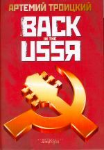 ლიტერატურა რუსულ ენაზე - Троицкий Артемий Кивович - BACK IN THE USSR